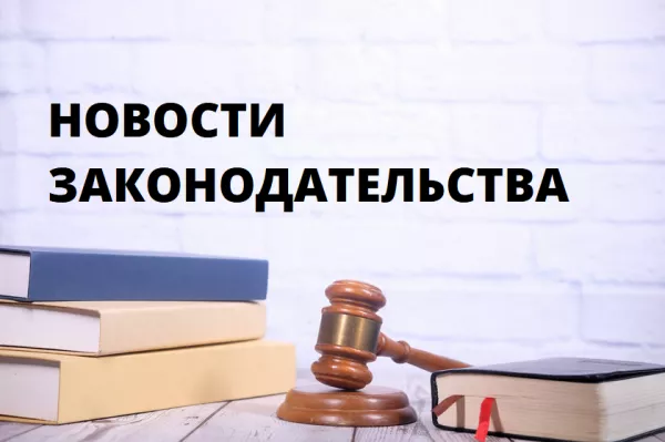 Новости законодательства